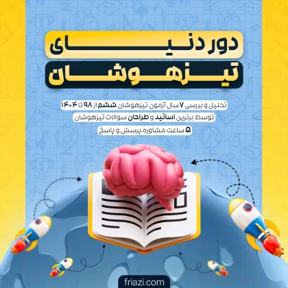 دور دنیای تیزهوشان